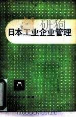 日本工业企业管理   1980  PDF电子版封面  4091·148  吉林人民出版社编辑 