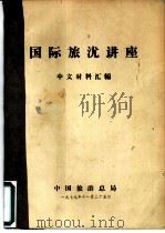 国际旅沋讲座  中文材料汇编   1979  PDF电子版封面    中国旅游总局 