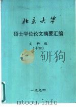 北京大学硕士学位论文摘要汇编  文科版  14（ PDF版）