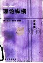 理论纵横  哲学篇   1988  PDF电子版封面  7202002892  沈一之主编 