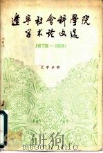 辽宁社会科学院学术论文选  文学分册  1978-1981（ PDF版）
