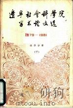 辽宁社会科学院学术论文选  经济分册  1978-1981  下（ PDF版）