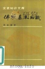 佛教基本知识（1991 PDF版）