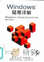 Windows疑难详解   1994  PDF电子版封面  7505322095  米纳斯（Minasi，Mark）著；佟金荣，辛 毅译 