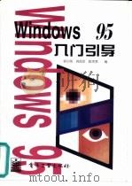Windows 95入门引导   1995  PDF电子版封面  7505333216  郭启纯，郭凯军等编 