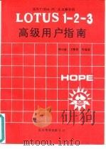 Lotus 1-2-3高级用户指南   1991  PDF电子版封面    唐培顺，王豫敏等编译 