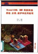 Novell 286、386局部网络原理、安装、维护和应用教程（1992 PDF版）