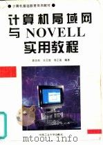 计算机局域网与NOVELL实用教程（1994 PDF版）