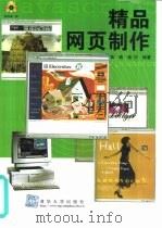 精品网页制作   1998  PDF电子版封面  7302031118  鲁倩，杨内编著 