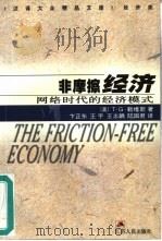 非摩擦经济  网络时代的经济模式   1999  PDF电子版封面  7214024012  （美）T.G.勒维斯（T.G.Lewis）著；卞正东等译 