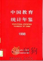 中国教育统计年鉴  1998   1999  PDF电子版封面  7107133144  纪宝成主编；中华人民共和国教育部发展规划司编 