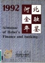 河北金融年鉴  1992（1993 PDF版）