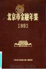 北京市金融年鉴  1991     PDF电子版封面    《北京市金融年鉴》编辑部 