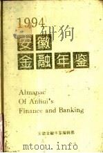 安徽金融年鉴  1994（ PDF版）