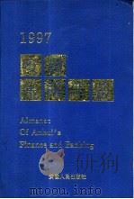 安徽金融年鉴  1997   1997  PDF电子版封面  7212014974  刘益端主编 