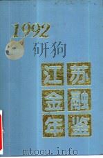 江苏金融年鉴  1992   1995  PDF电子版封面    《江苏金融年鉴》编辑委员会编 
