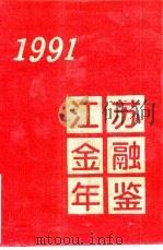 江苏金融年鉴  1991  第2部分  金融事业的新发展（1994 PDF版）