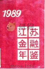 江苏金融年鉴  1989   1991  PDF电子版封面    《江苏金融年鉴》编辑委员会编 