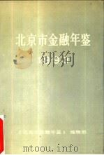北京市金融年鉴  1993（1993 PDF版）