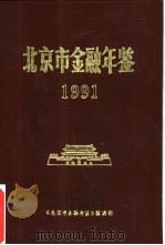 北京市金融年鉴  1991     PDF电子版封面    《北京市金融年鉴》编辑部 