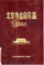 北京市金融年鉴  1988   1988  PDF电子版封面    《北京市金融年鉴》编辑部 