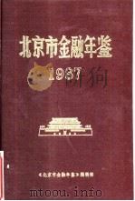 北京市金融年鉴  1987   1989  PDF电子版封面    《北京市金融年鉴》编辑部 