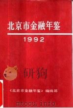 北京市金融年鉴  1992（ PDF版）