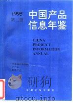 中国产品信息年鉴  1995  第2册（1995 PDF版）