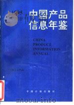 中国产品信息年鉴  1995  第4册   1995  PDF电子版封面  7800583864  国家信息中心北京市经科信息咨询公司编 