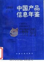 中国产品信息年鉴  1995  第5册（1995 PDF版）