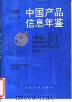 中国产品信息年鉴  1995  第7册（1995 PDF版）