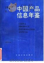 中国产品信息年鉴  1995  第8册（1995 PDF版）