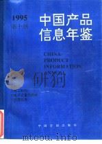 中国产品信息年鉴  1995  第10册（1995 PDF版）