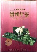贵州年鉴  1994   1994  PDF电子版封面    贵州年鉴编辑部编 