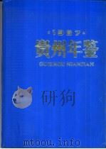 贵州年鉴  1987（1987 PDF版）