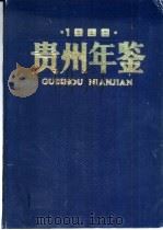 贵州年鉴  1988（1988 PDF版）