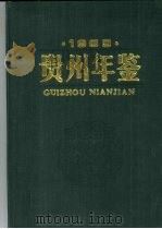 贵州年鉴  1989（1989 PDF版）
