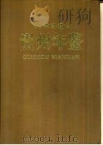 贵州年鉴  1990（1990 PDF版）