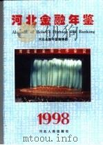 河北金融年鉴  1998  总第8卷（1998 PDF版）