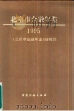 北京市金融年鉴  1995（1996 PDF版）