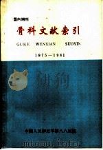 骨科文献索引  1975-1981     PDF电子版封面    宁志杰编校 