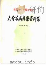 大骨节病考察资料集   1979  PDF电子版封面    山西省大骨节病综合考察组，山西省地方病防治研究所编辑 