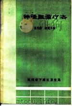 神经阴滞疗法   1981  PDF电子版封面    朱元操，俞道义编 