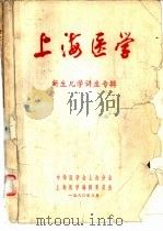上海医学  新生儿学讲座专辑（1980 PDF版）