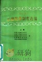 1991年金融规章制度选编  上   1992  PDF电子版封面  750490919X  中国人民银行办公厅，中国工商银行办公室等编 