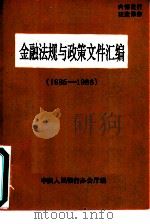 金融法规与政策文件汇编  1985-1986（ PDF版）