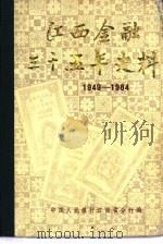 江西金融三十五年史料  （1949-1984）（ PDF版）