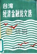 台湾经济金融论文选（1989 PDF版）