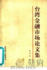 台湾金融市场论文集（1987 PDF版）