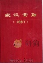 武汉金融  1987   1988  PDF电子版封面    《武汉金融》编纂委员会 